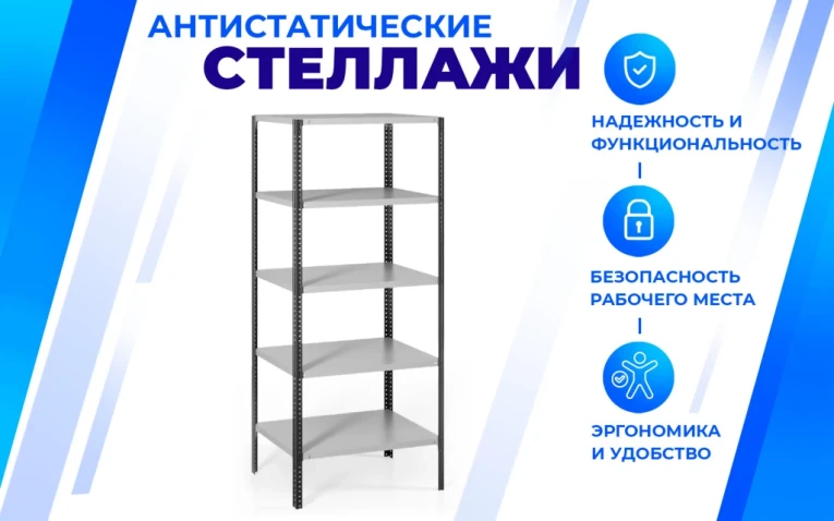 Антистатический стеллаж SPC 5М 2300х700х300 5 полок купить в Петрозаводске Антистатический стеллаж SPC 5М 2300х700х300 5 полок купить в Петрозаводске