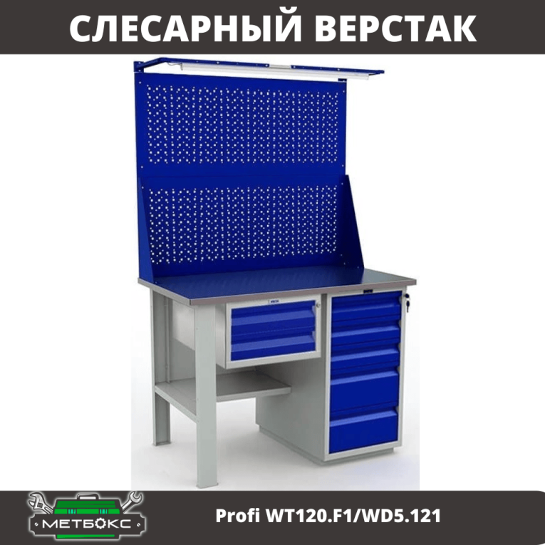 Верстак Profi WT120.F1/WD5.121 купить в Петрозаводске