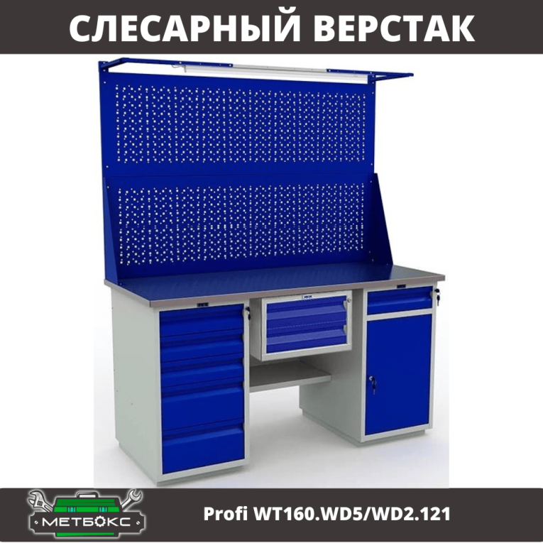 Верстак Profi WT160.WD5/WD2.121 купить в Петрозаводске