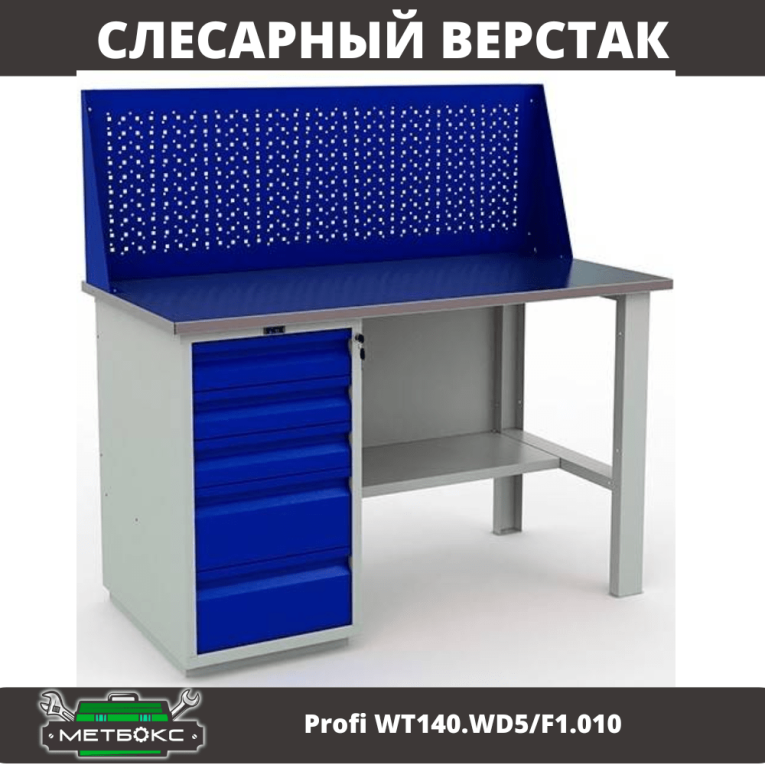 Верстак Profi WT140.WD5/F1.010 (WB 140Sh + WD5 + WS) купить в Петрозаводске Верстак Profi WT140.WD5/F1.010 (WB 140Sh + WD5 + WS) купить в Петрозаводске