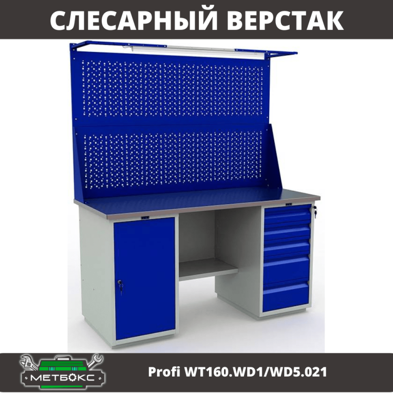 Верстак Profi WT160.WD1/WD5.021 купить в Петрозаводске