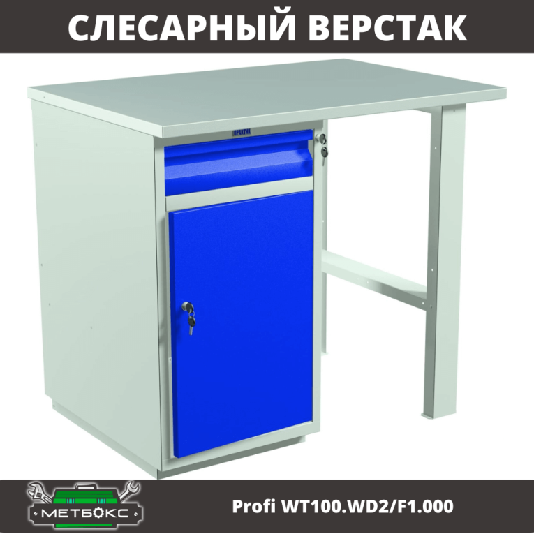 Верстак Profi WT100.WD2/F1.000 купить в Петрозаводске Верстак Profi WT100.WD2/F1.000 купить в Петрозаводске