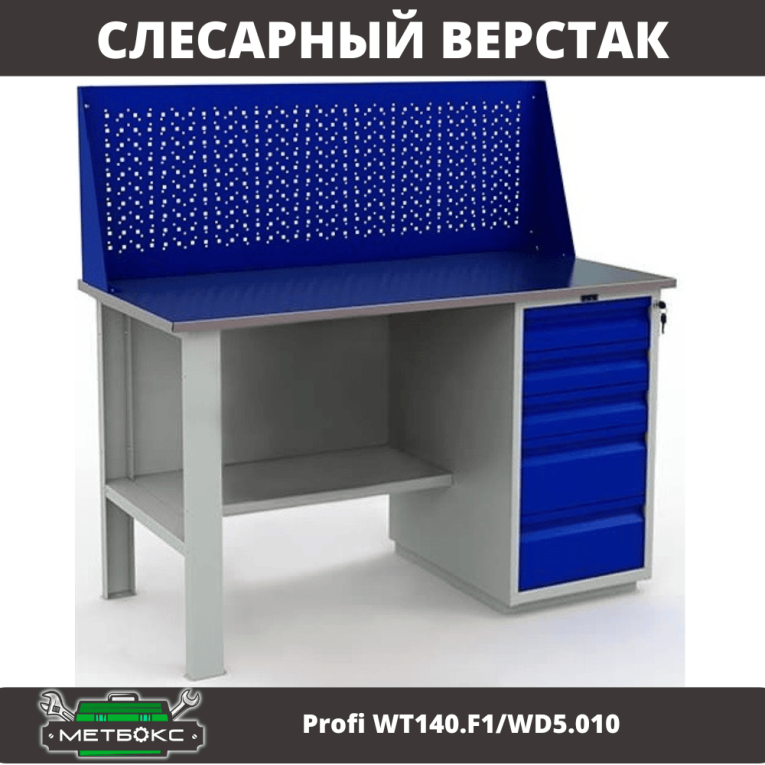 Верстак Profi WT140.F1/WD5.010 купить в Петрозаводске