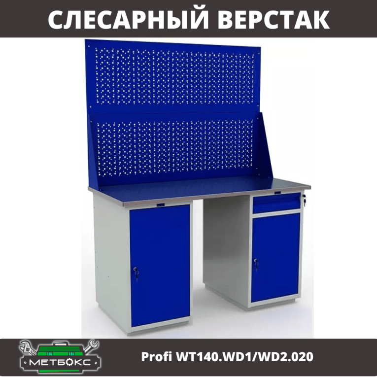 Верстак Profi WT140.WD1/WD2.020 купить в Петрозаводске