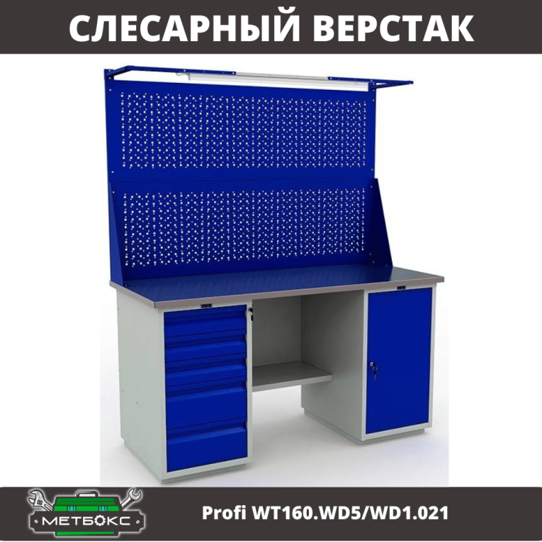 Верстак Profi WT160.WD5/WD1.021 купить в Петрозаводске Верстак Profi WT160.WD5/WD1.021 купить в Петрозаводске