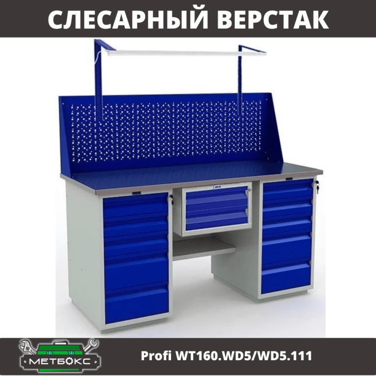 Верстак Profi WT160.WD5/WD5.111 купить в Петрозаводске