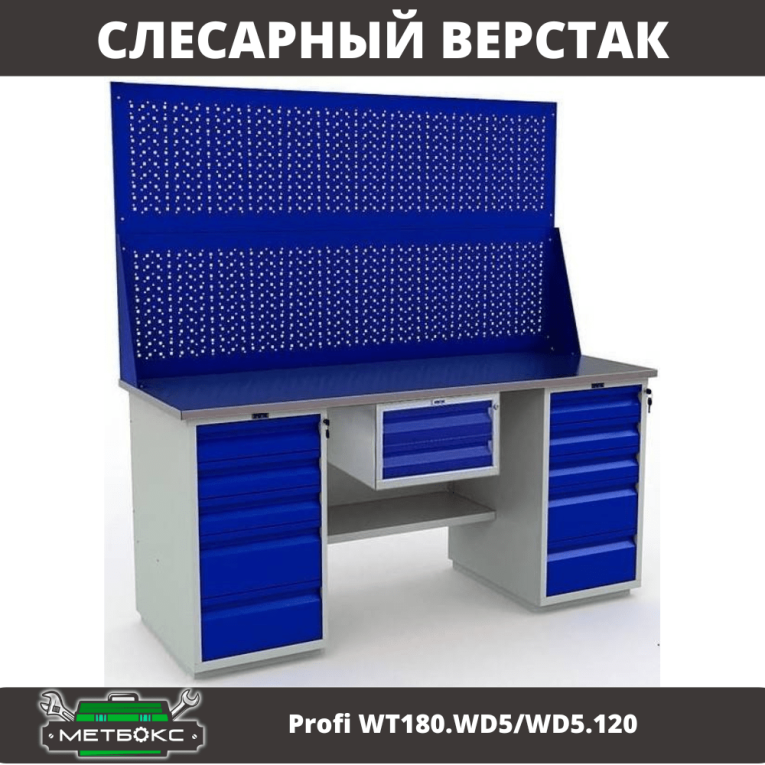 Верстак Profi WT180.WD5/WD5.120 купить в Петрозаводске