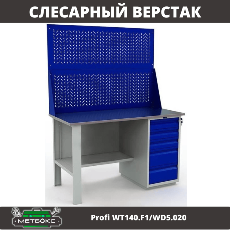 Верстак Profi WT140.F1/WD5.020 купить в Петрозаводске