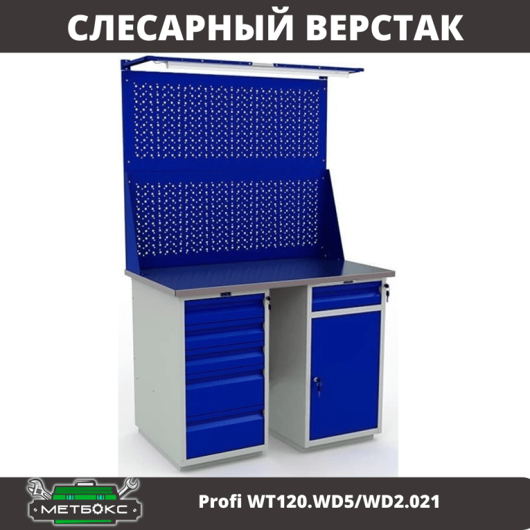 Верстак Profi WT120.WD5/WD2.021 купить в Петрозаводске