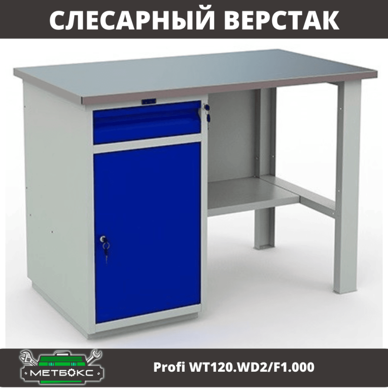 Верстак Profi WT120.WD2/F1.000 (WB 120Sh + WD2) купить в Петрозаводске