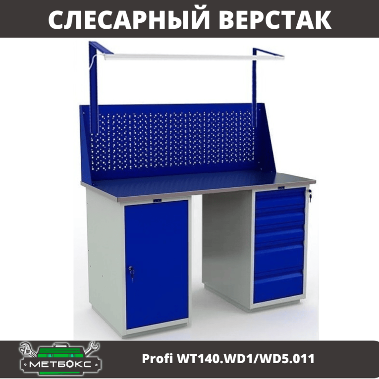 Верстак Profi WT140.WD1/WD5.011 купить в Петрозаводске