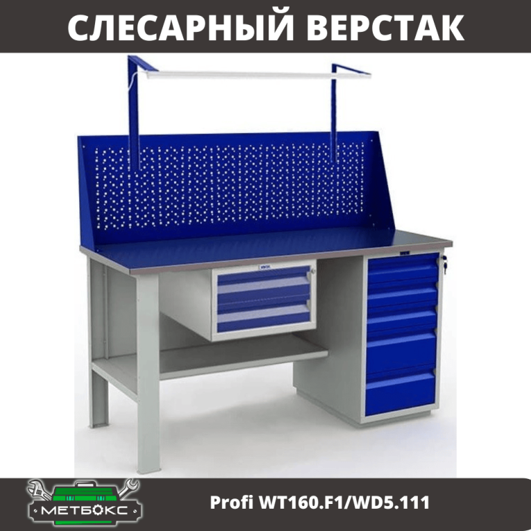 Верстак Profi WT160.F1/WD5.111 купить в Петрозаводске Верстак Profi WT160.F1/WD5.111 купить в Петрозаводске