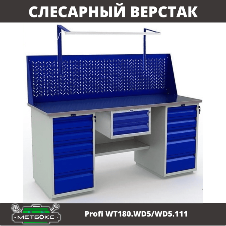 Верстак Profi WT180.WD5/WD5.111 купить в Петрозаводске