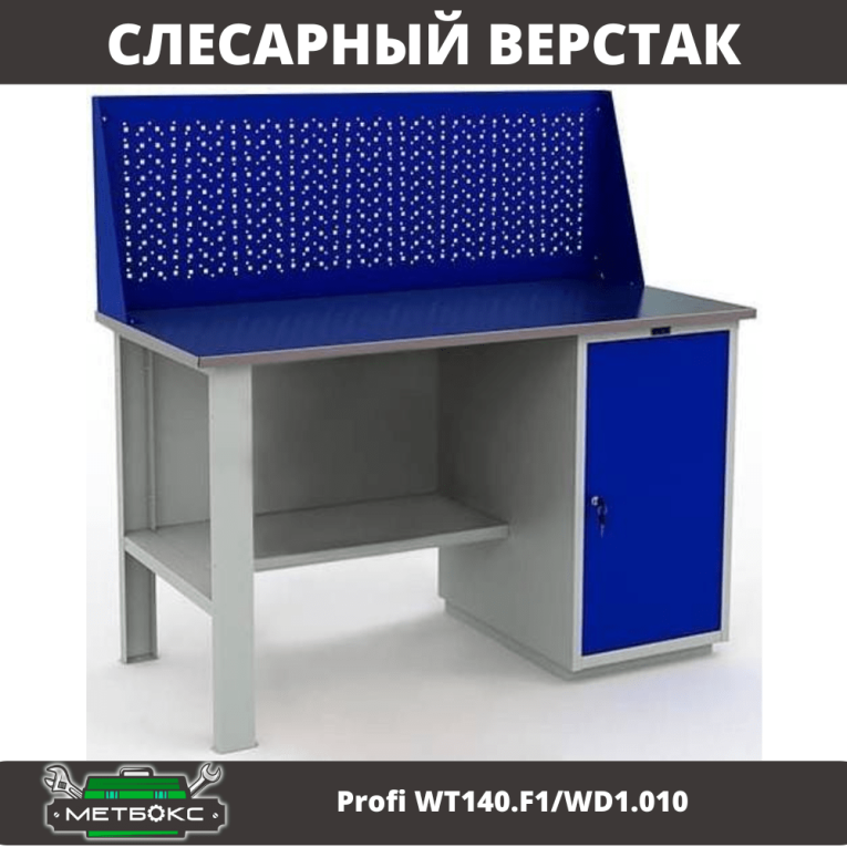 Верстак Profi WT140.F1/WD1.010 купить в Петрозаводске Верстак Profi WT140.F1/WD1.010 купить в Петрозаводске