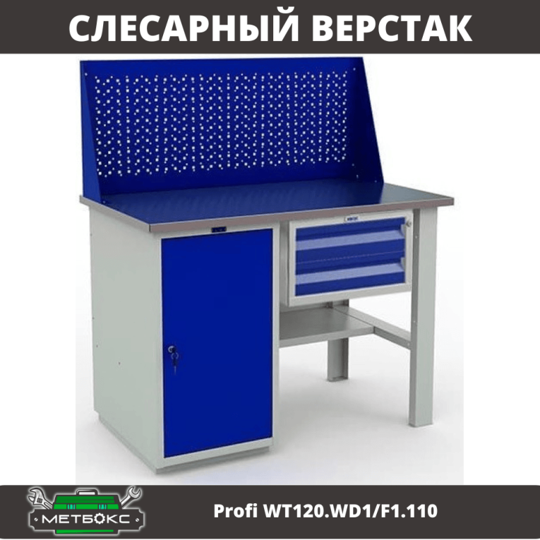 Верстак Profi WT120.WD1/F1.110 купить в Петрозаводске