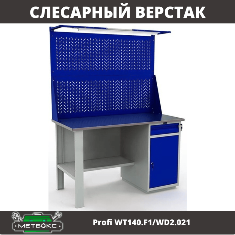 Верстак Profi WT140.F1/WD2.021 купить в Петрозаводске
