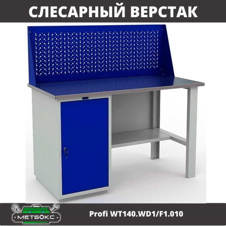 Верстак Profi WT140.WD1/F1.010 (WB 140Sh + WD1 + WS) купить в Петрозаводске