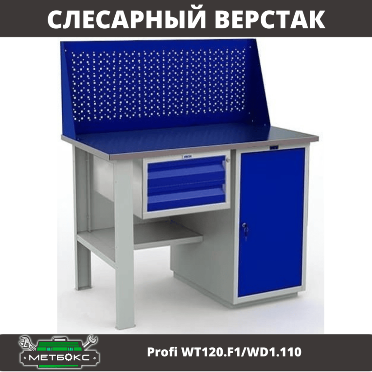 Верстак Profi WT120.F1/WD1.110 купить в Петрозаводске