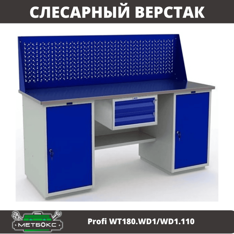 Верстак Profi WT180.WD1/WD1.110 купить в Петрозаводске