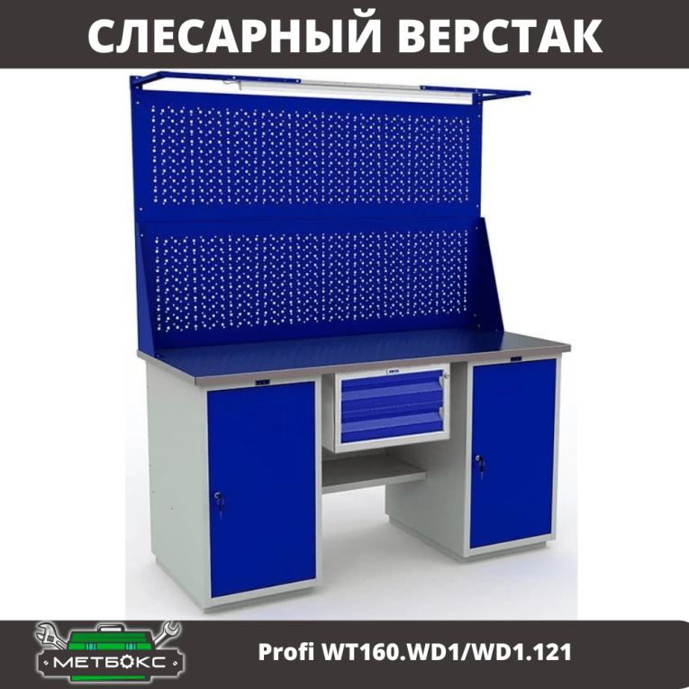 Верстак Profi WT160.WD1/WD1.121 купить в Петрозаводске