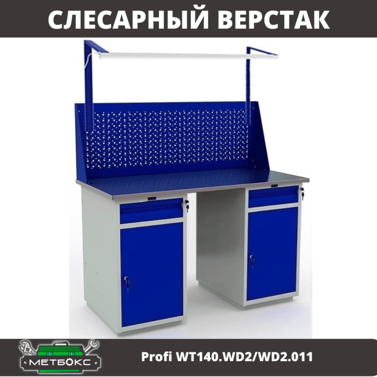 Верстак Profi WT140.WD2/WD2.011 купить в Петрозаводске