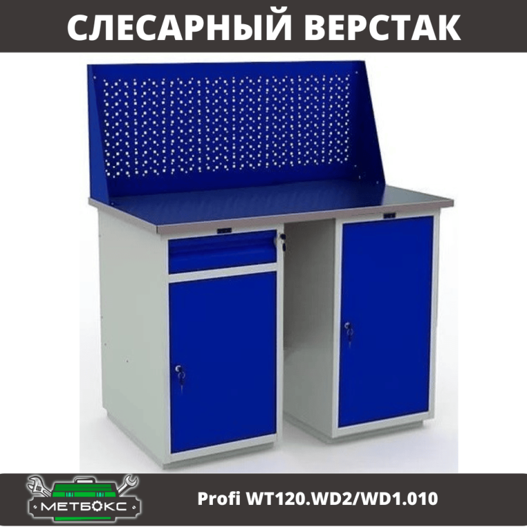 Верстак Profi WT120.WD2/WD1.010 купить в Петрозаводске