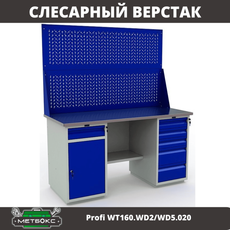 Верстак Profi WT160.WD2/WD5.020 купить в Петрозаводске