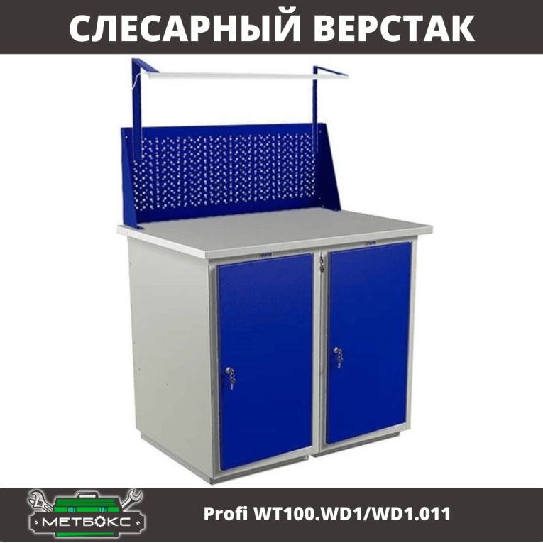Верстак Profi WT100.WD1/WD1.011 купить в Петрозаводске
