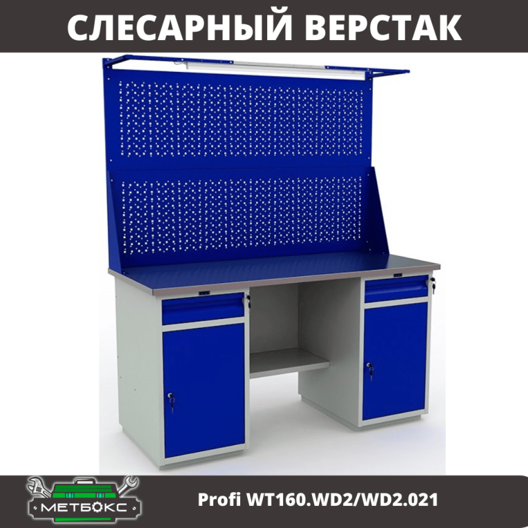 Верстак Profi WT160.WD2/WD2.021 купить в Петрозаводске