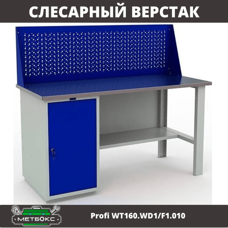 Верстак Profi WT160.WD1/F1.010 (WB 160Sh + WD1 + WS) купить в Петрозаводске