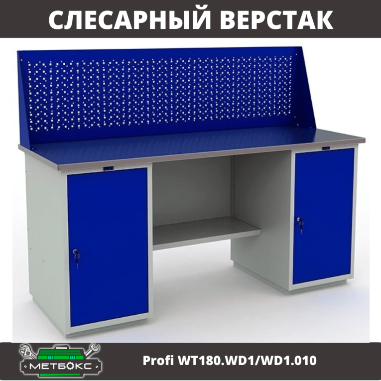 Верстак Profi WT180.WD1/WD1.010 (WB 180Sh + WD1 + WD1 + WS) купить в Петрозаводске Верстак Profi WT180.WD1/WD1.010 (WB 180Sh + WD1 + WD1 + WS) купить в Петрозаводске
