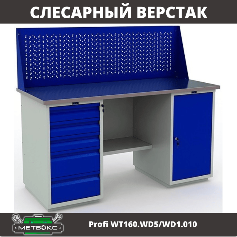 Верстак Profi WT160.WD5/WD1.010 купить в Петрозаводске Верстак Profi WT160.WD5/WD1.010 купить в Петрозаводске