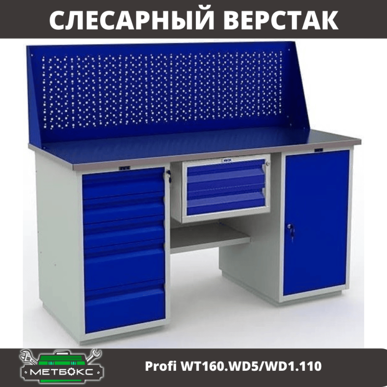 Верстак Profi WT160.WD5/WD1.110 купить в Петрозаводске Верстак Profi WT160.WD5/WD1.110 купить в Петрозаводске