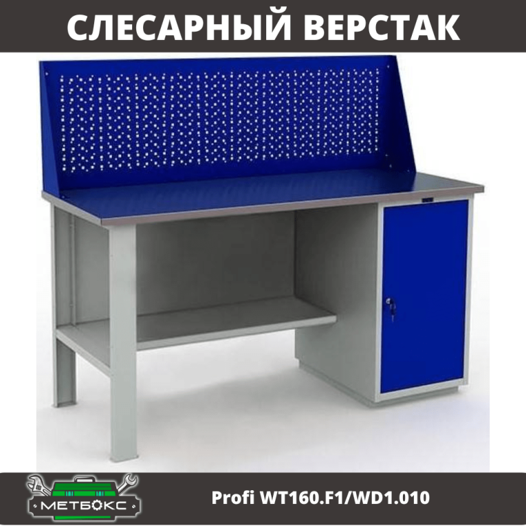 Верстак Profi WT160.F1/WD1.010 купить в Петрозаводске Верстак Profi WT160.F1/WD1.010 купить в Петрозаводске