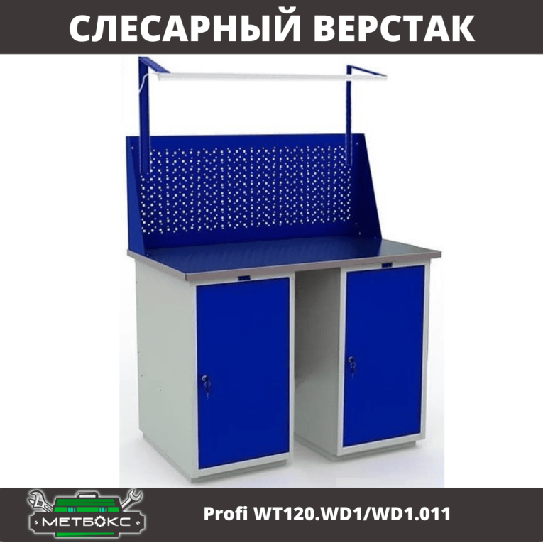 Верстак Profi WT120.WD1/WD1.011 купить в Петрозаводске