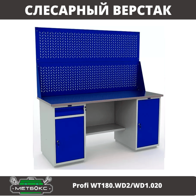 Верстак Profi WT180.WD2/WD1.020 купить в Петрозаводске