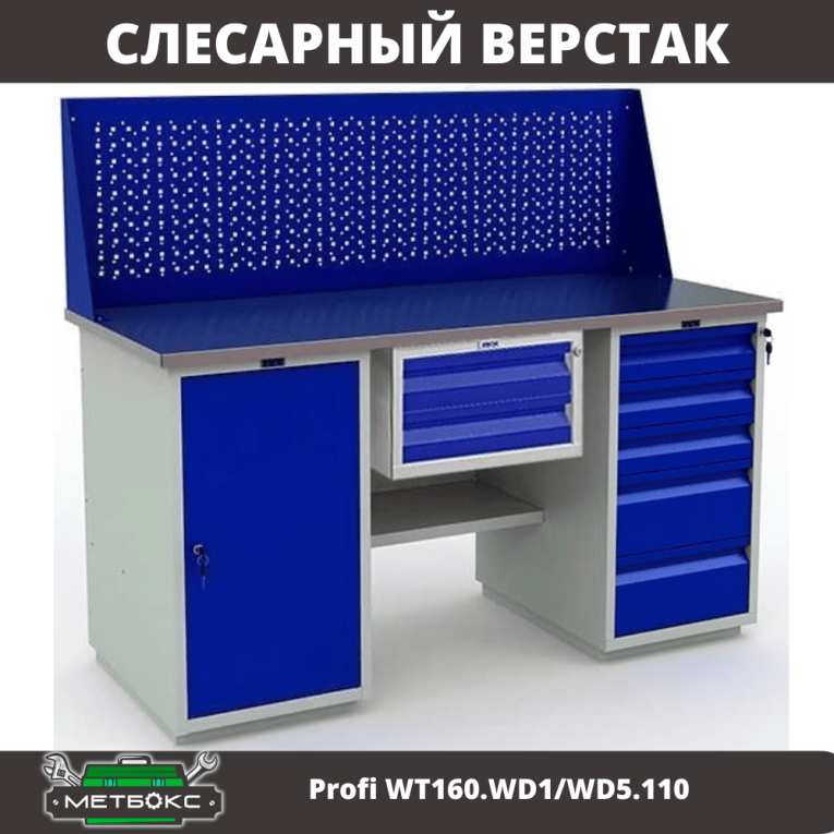 Верстак Profi WT160.WD1/WD5.110 купить в Петрозаводске