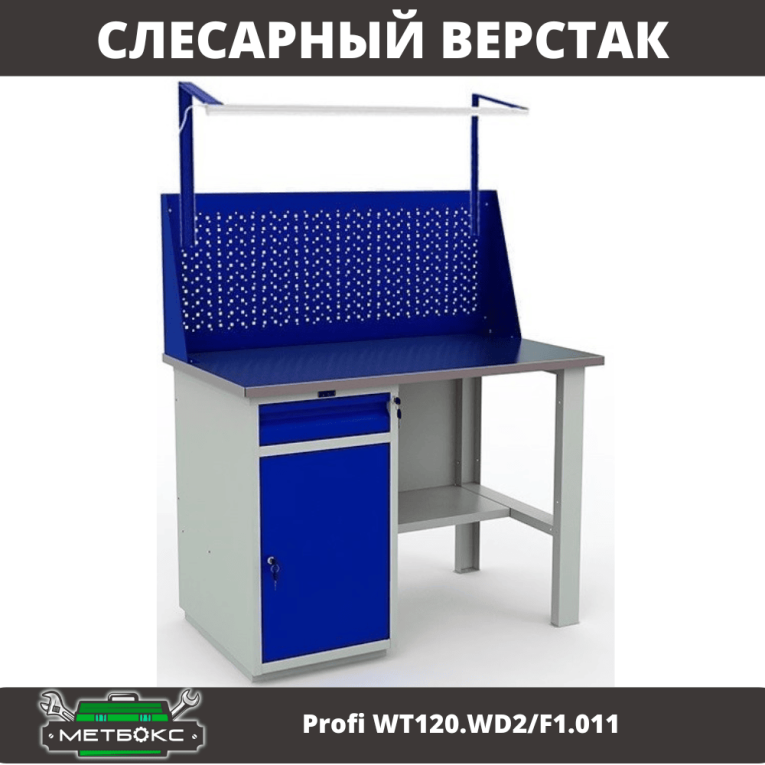 Верстак Profi WT120.WD2/F1.011 купить в Петрозаводске