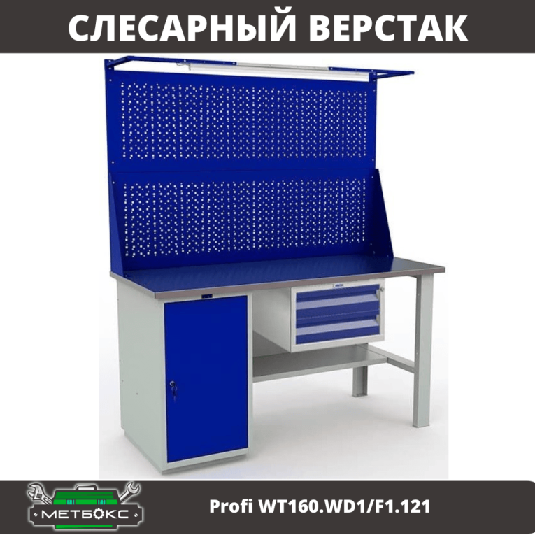 Верстак Profi WT160.WD1/F1.121 купить в Петрозаводске