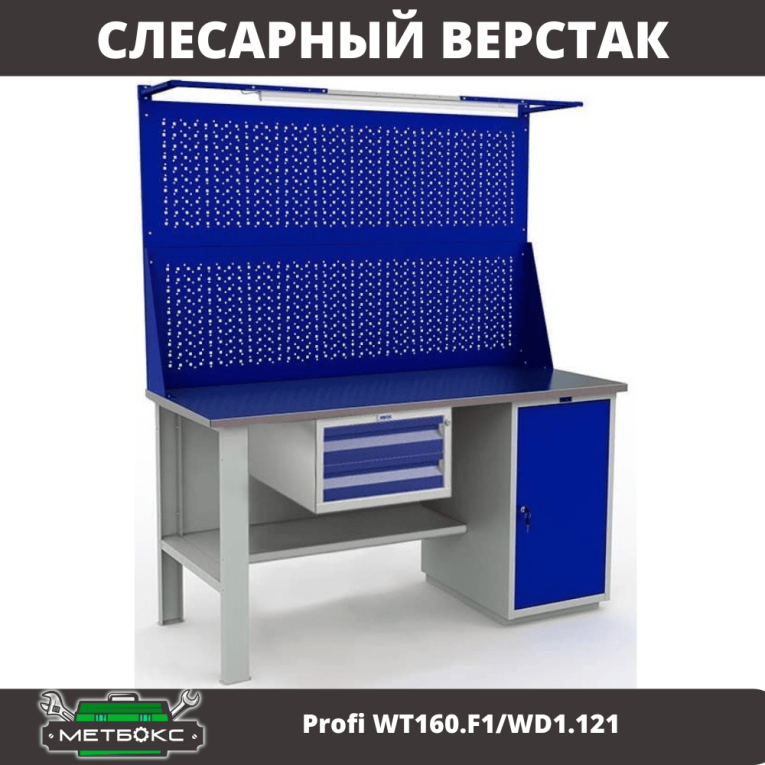 Верстак Profi WT160.F1/WD1.121 купить в Петрозаводске