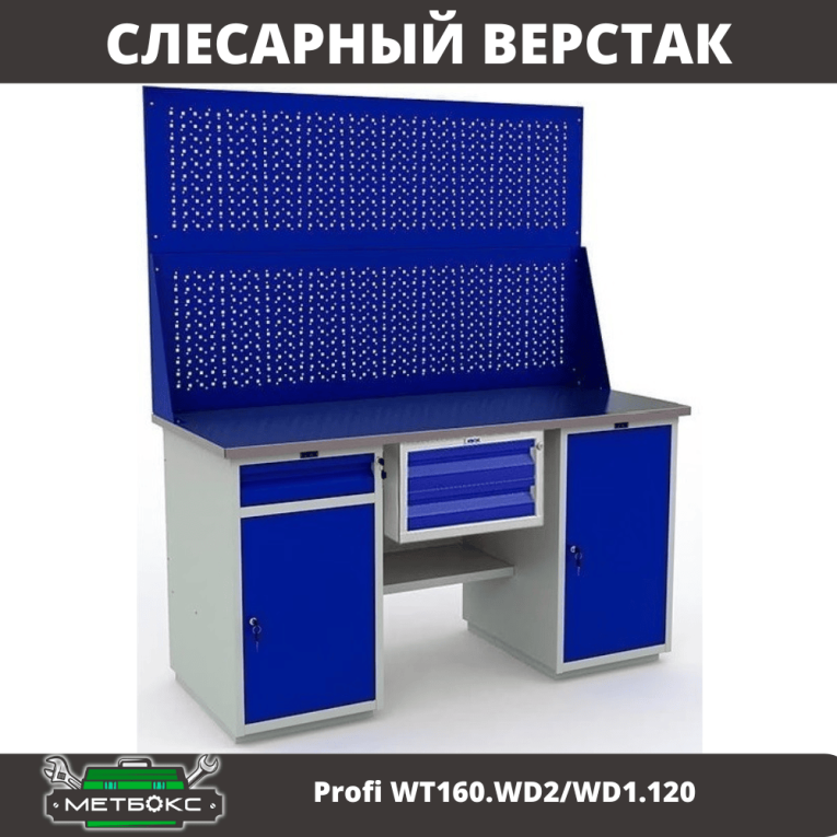 Верстак Profi WT160.WD2/WD1.120 купить в Петрозаводске