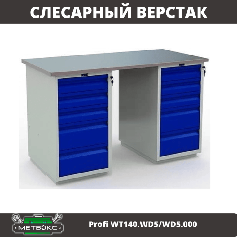 Верстак Profi WT140.WD5/WD5.000 купить в Петрозаводске