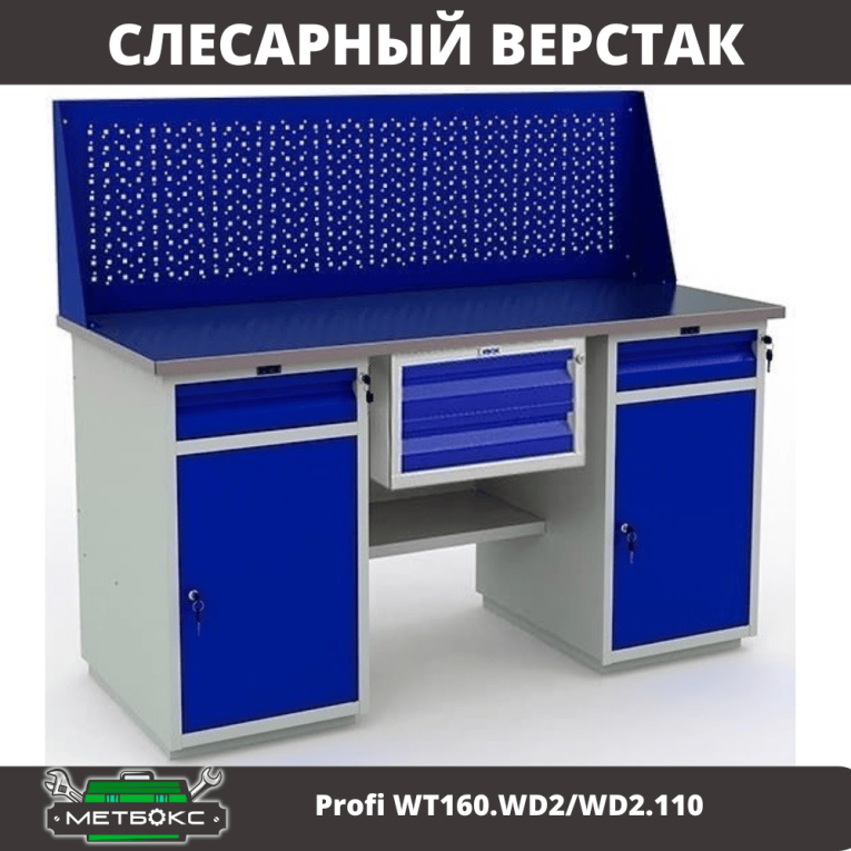 Верстак Profi WT160.WD2/WD2.110 купить в Петрозаводске