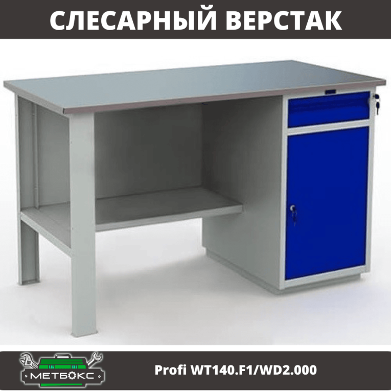 Верстак Profi WT140.F1/WD2.000 купить в Петрозаводске