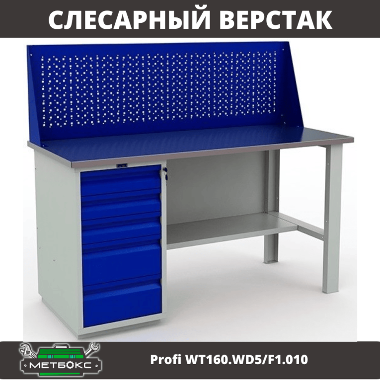 Верстак Profi WT160.WD5/F1.010 купить в Петрозаводске
