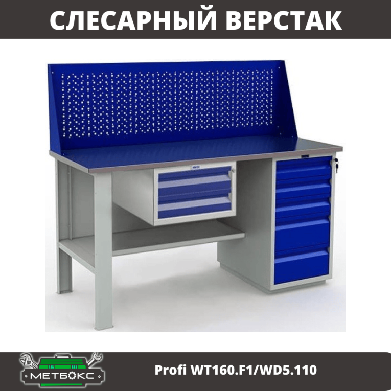 Верстак Profi WT160.F1/WD5.110 купить в Петрозаводске