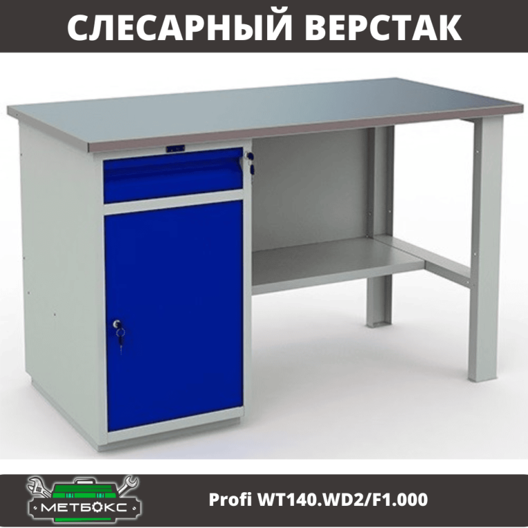 Верстак Profi WT140.WD2/F1.000 (WB 140Sh + WD2) купить в Петрозаводске