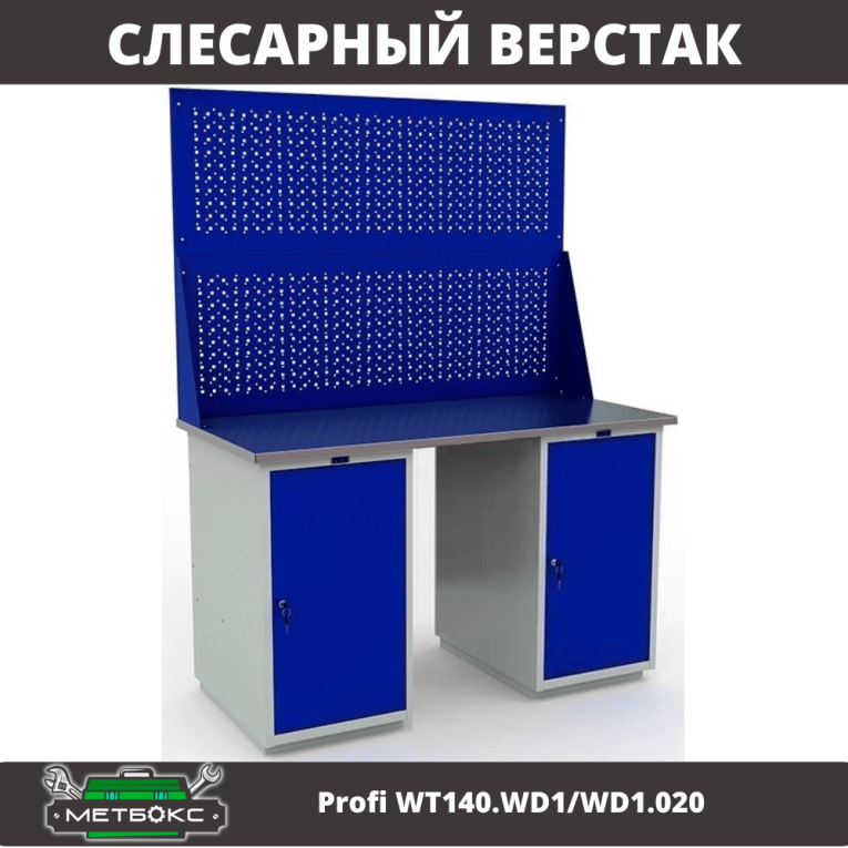 Верстак Profi WT140.WD1/WD1.020 купить в Петрозаводске