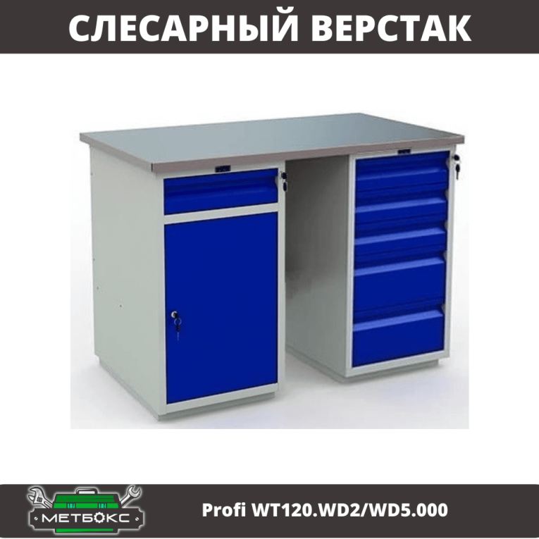 Верстак Profi WT120.WD2/WD5.000 купить в Петрозаводске