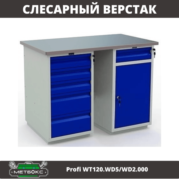 Верстак Profi WT120.WD5/WD2.000 купить в Петрозаводске